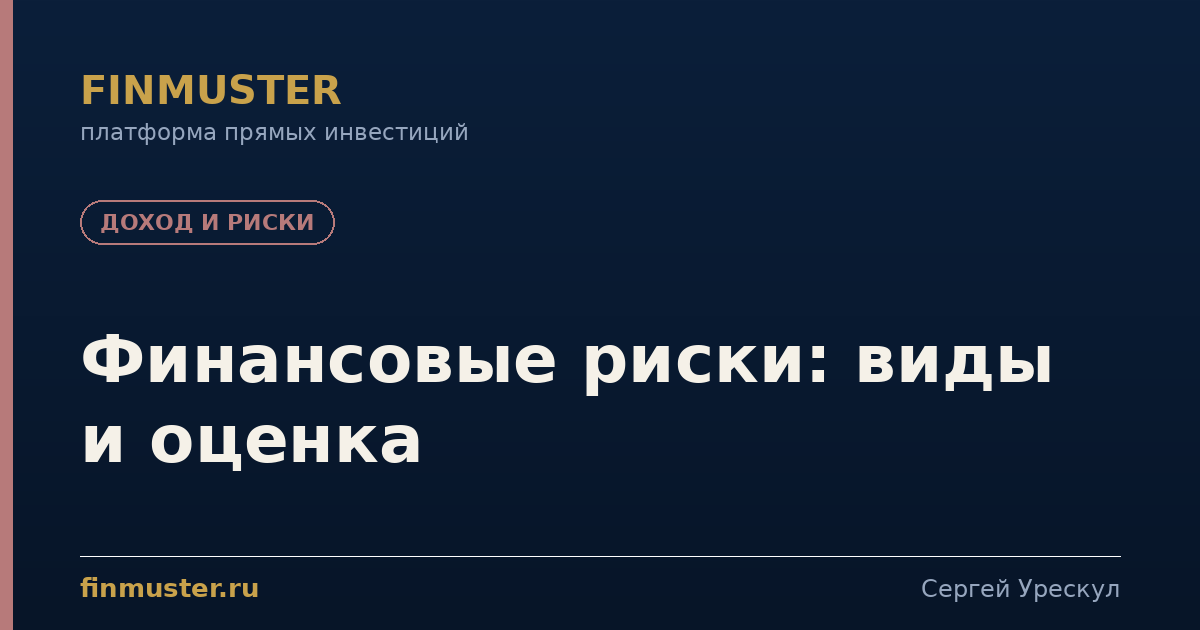 Финансовые риски: виды и оценка