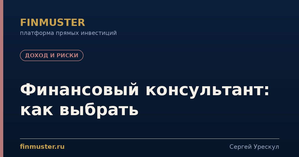 Финансовый консультант: как выбрать