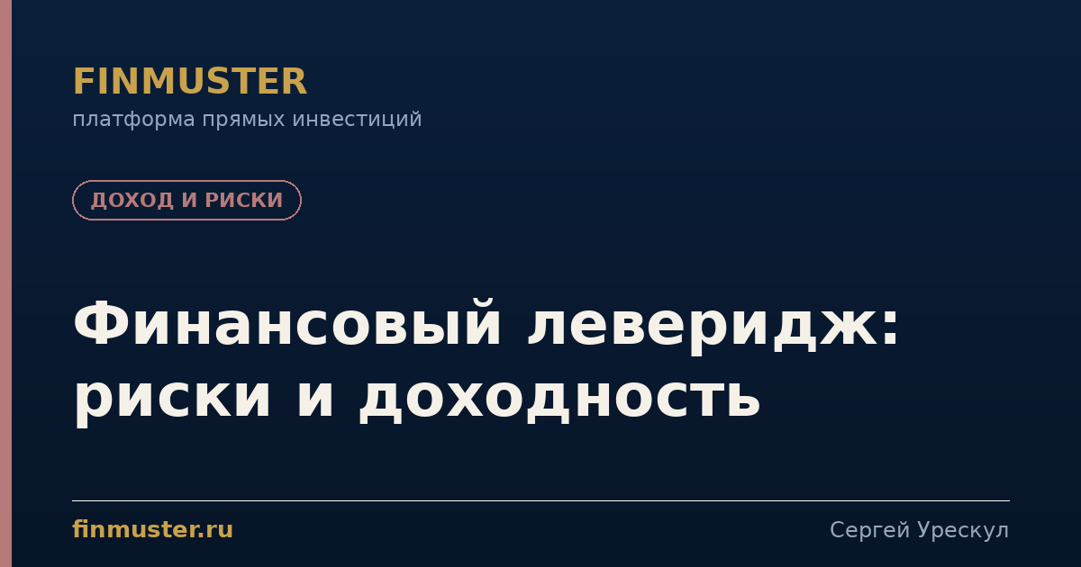 Финансовый леверидж: риски и доходность