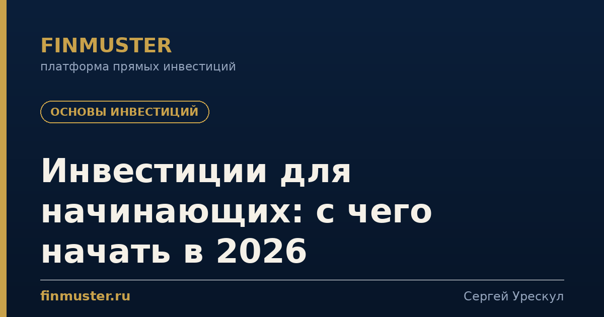 Инвестиции для начинающих: с чего начать в 2026