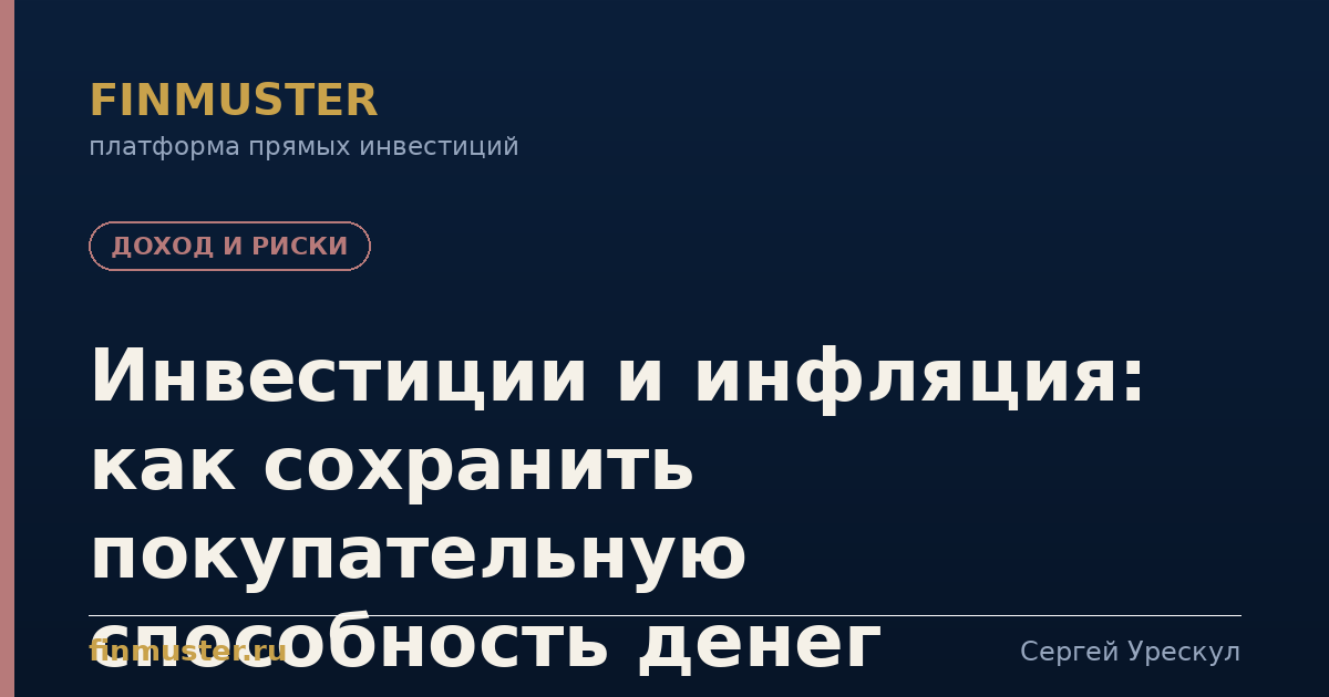 Инвестиции и инфляция: как сохранить покупательную способность денег