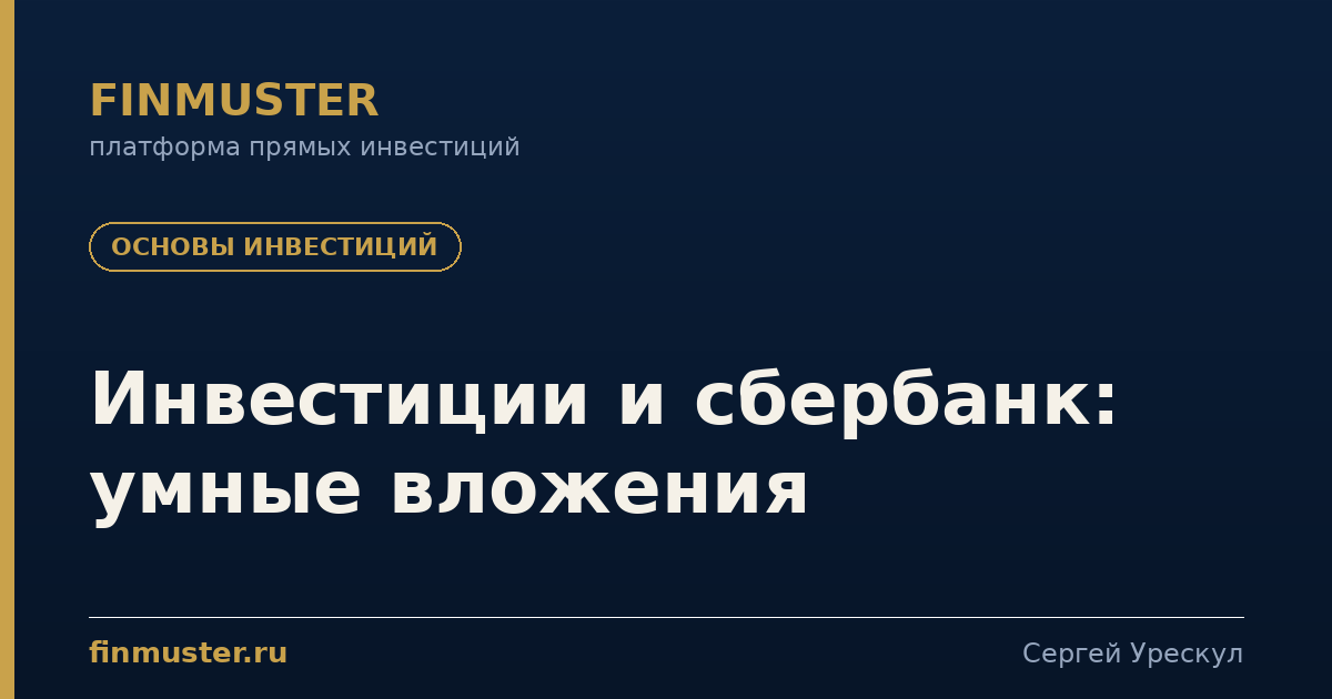 Инвестиции и сбербанк: умные вложения