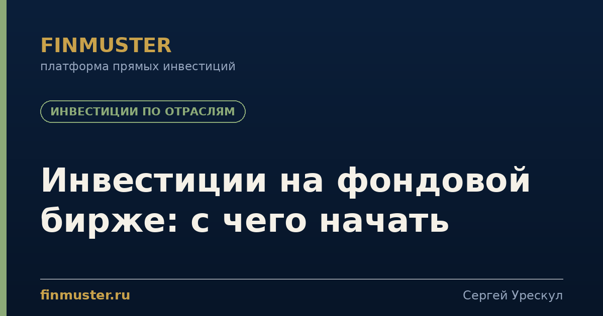Инвестиции на фондовой бирже: с чего начать