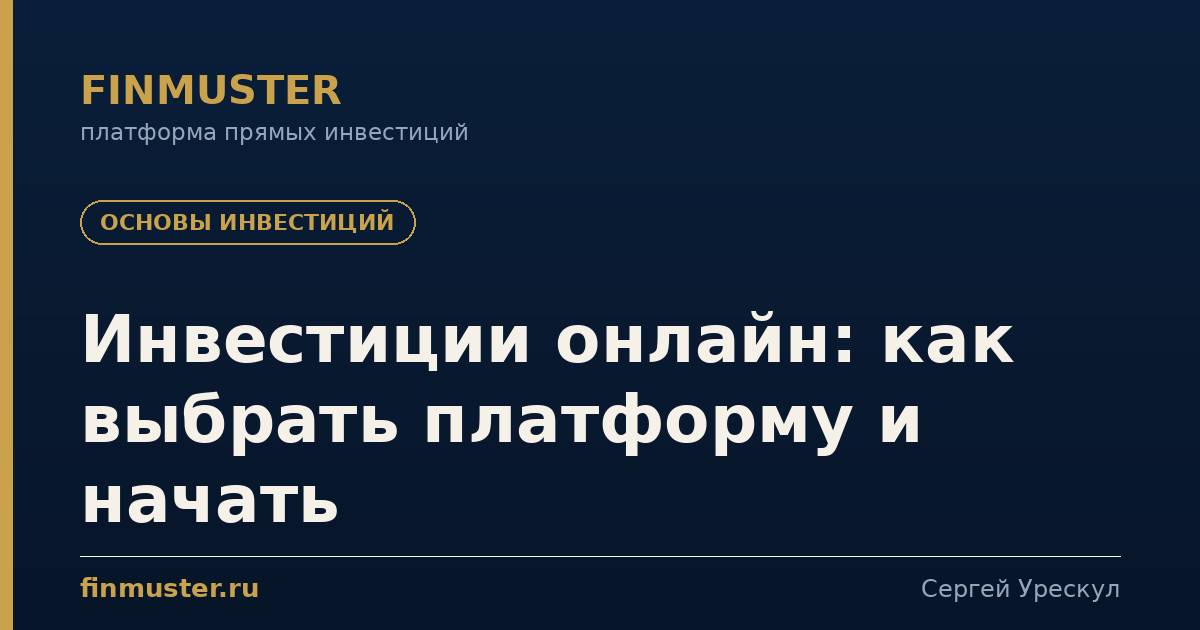 Инвестиции онлайн: как выбрать платформу и начать