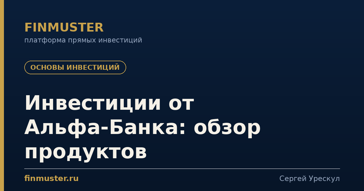 Инвестиции от Альфа-Банка: обзор продуктов