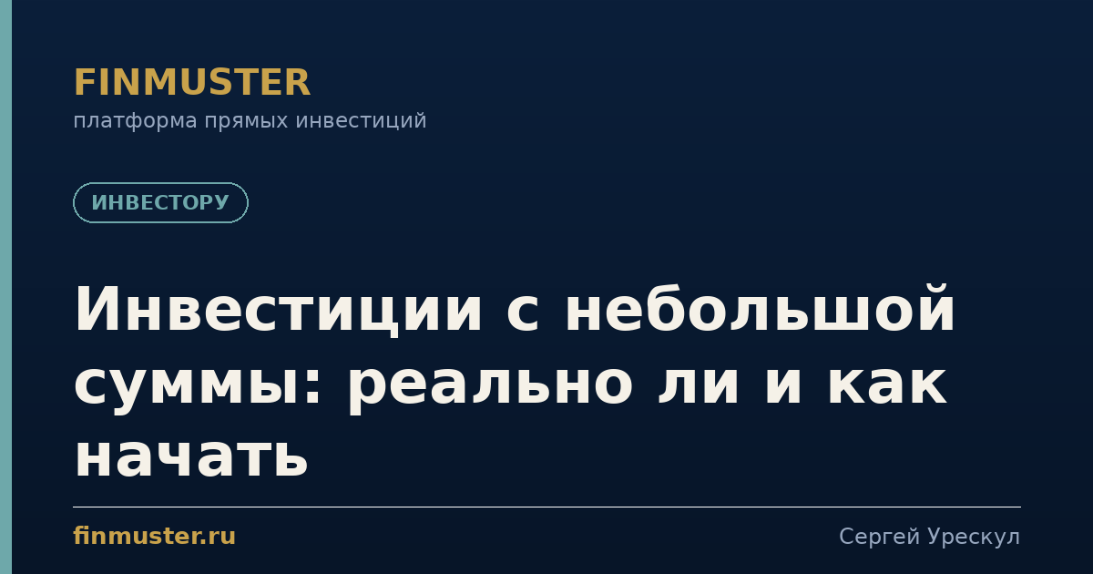 Инвестиции с небольшой суммы: реально ли и как начать