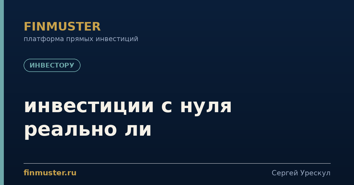 инвестиции с нуля реально ли