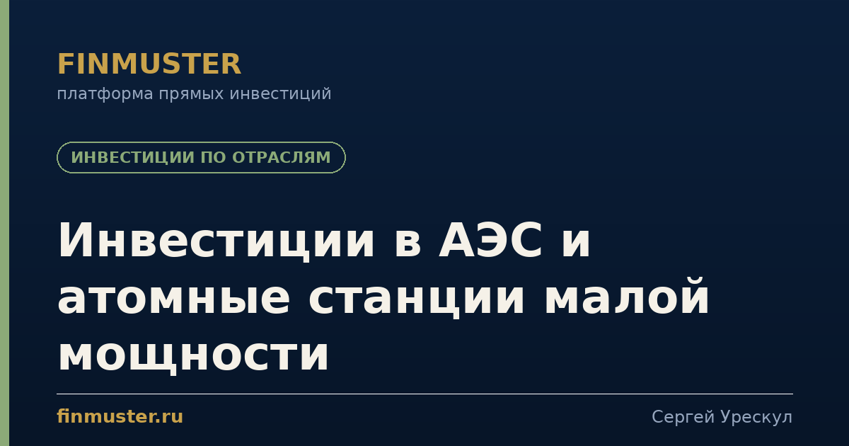 Инвестиции в АЭС и атомные станции малой мощности