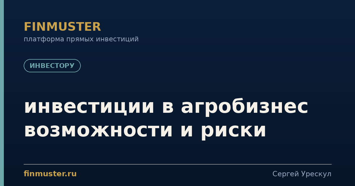 инвестиции в агробизнес возможности и риски
