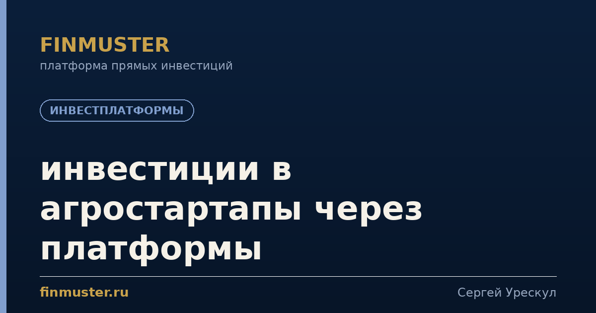 инвестиции в агростартапы через платформы