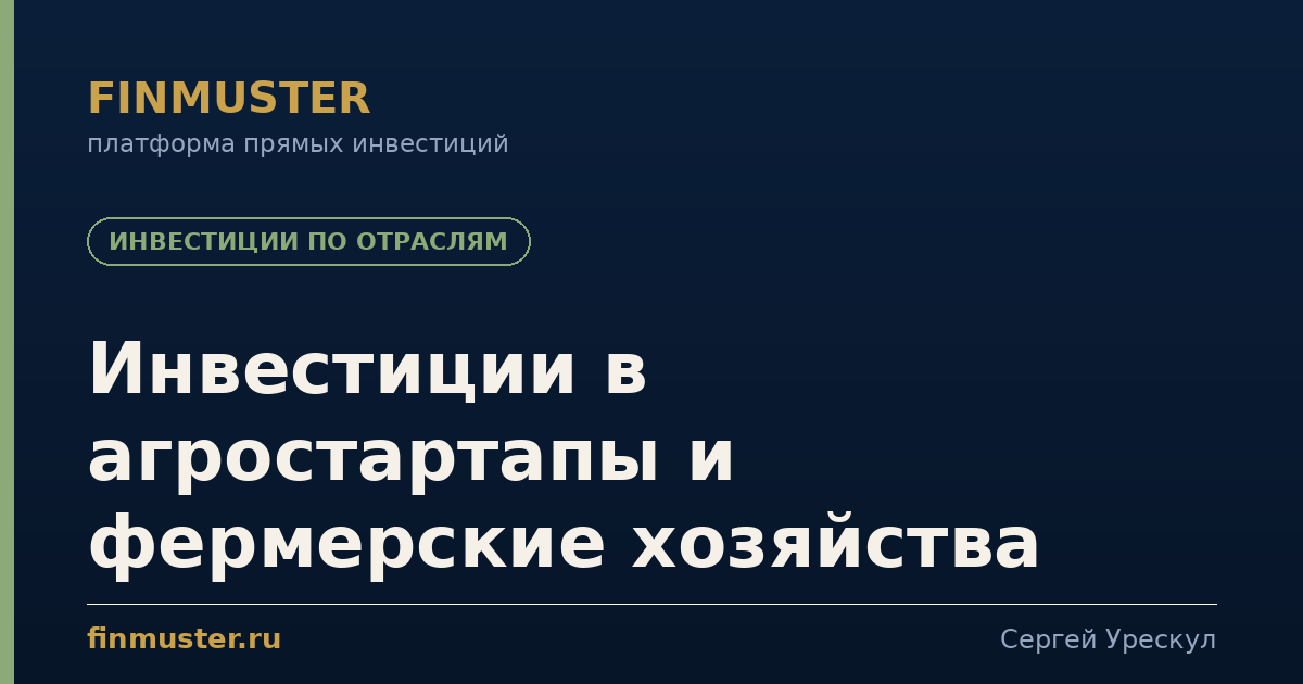 Инвестиции в агростартапы и фермерские хозяйства