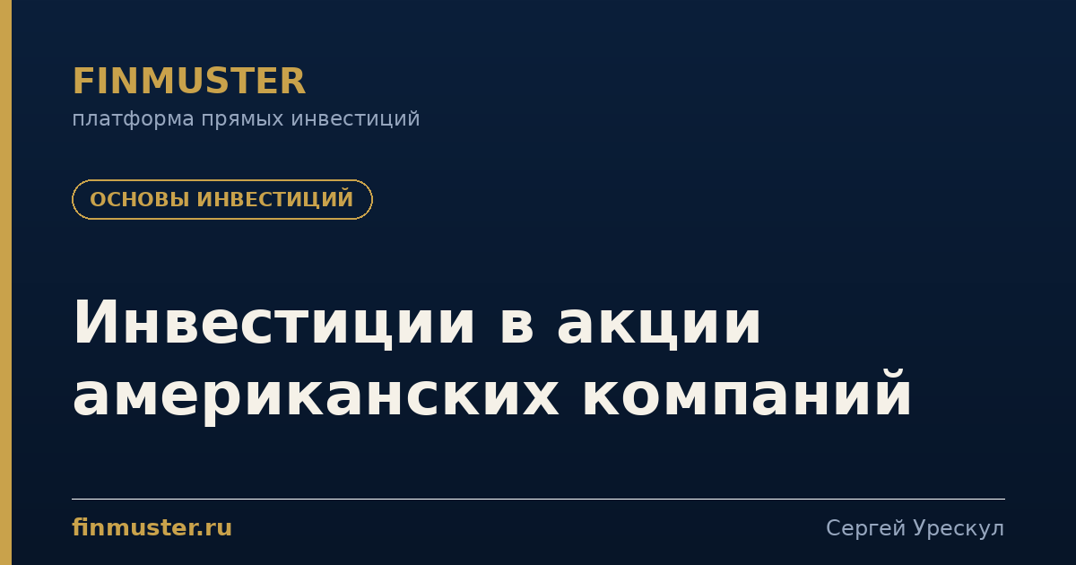 Инвестиции в акции американских компаний