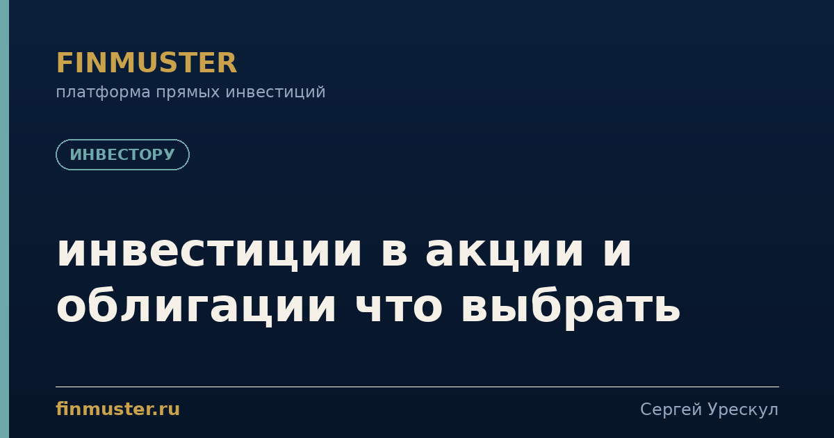 инвестиции в акции и облигации что выбрать
