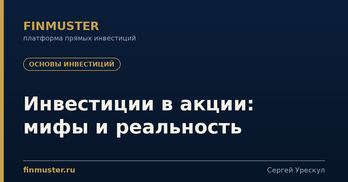 Инвестиции в акции: мифы и реальность