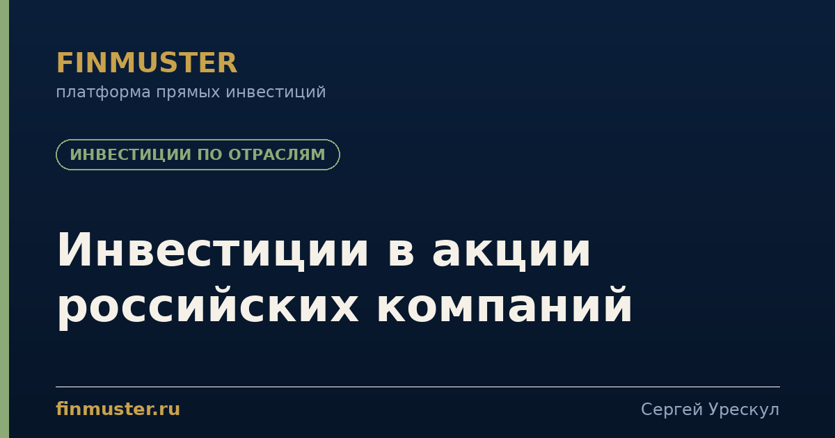 Инвестиции в акции российских компаний