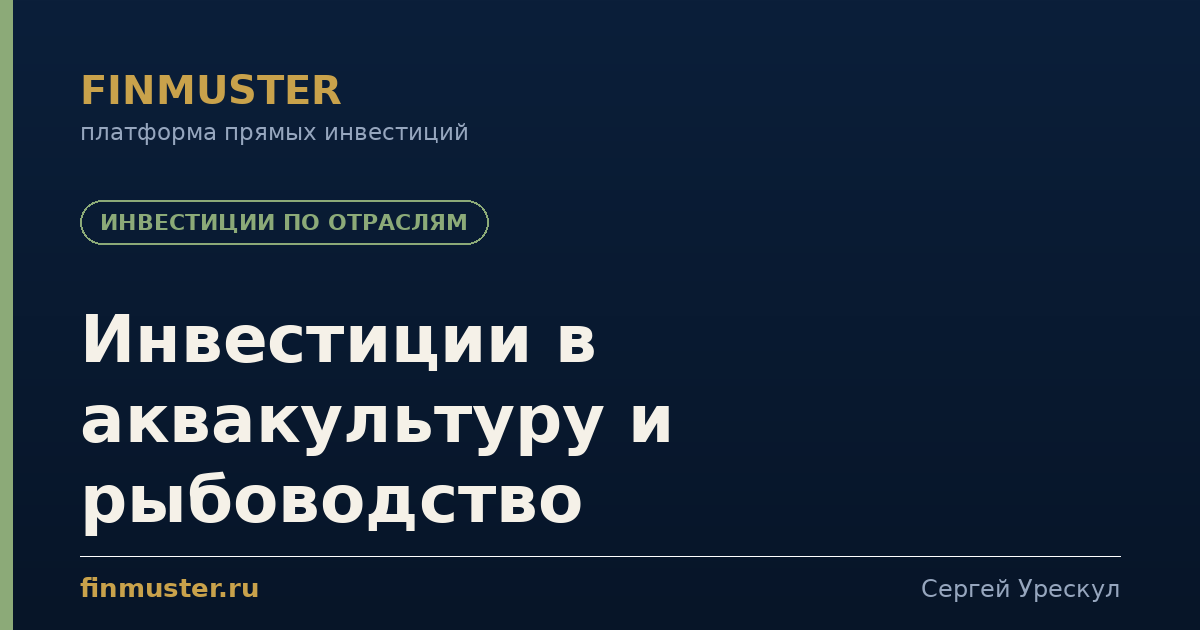 Инвестиции в аквакультуру и рыбоводство