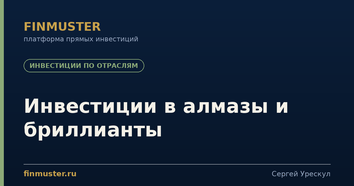 Инвестиции в алмазы и бриллианты