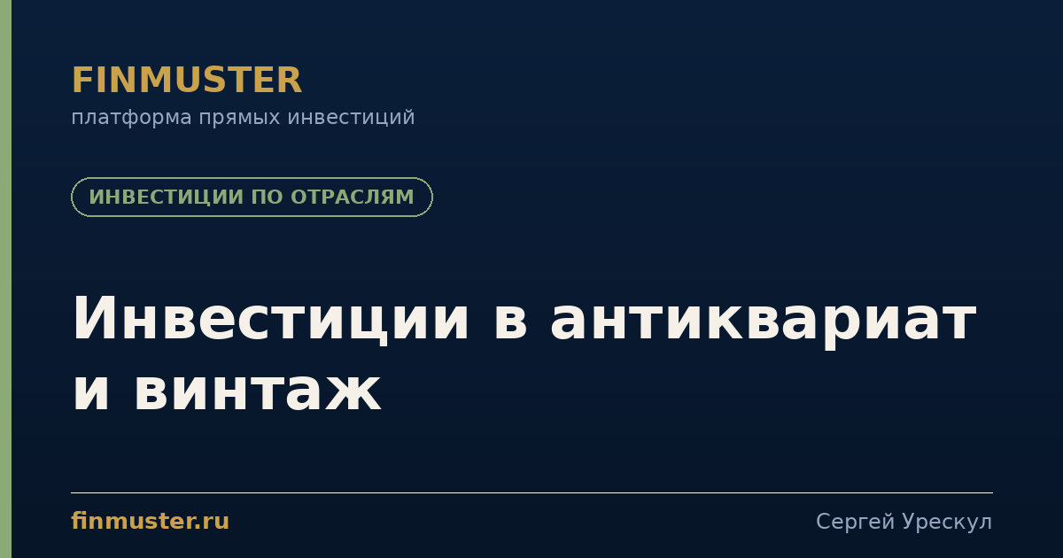 Инвестиции в антиквариат и винтаж