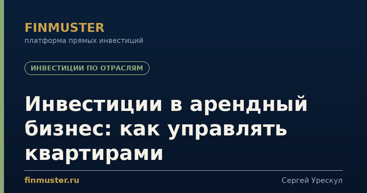 Инвестиции в арендный бизнес: как управлять квартирами