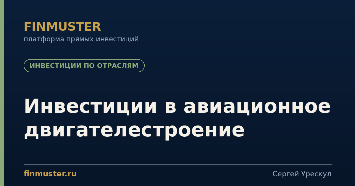 Инвестиции в авиационное двигателестроение