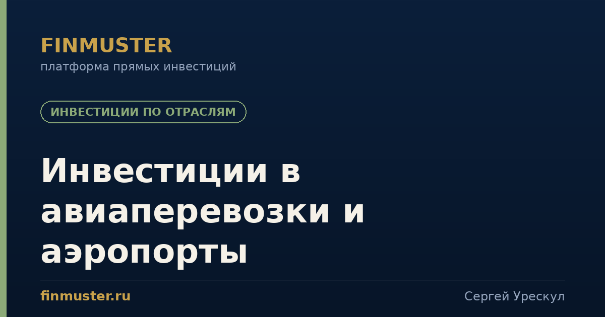 Инвестиции в авиаперевозки и аэропорты