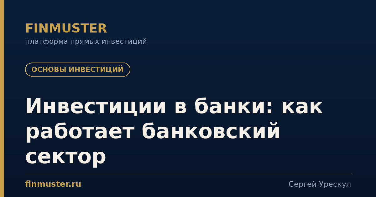 Инвестиции в банки: как работает банковский сектор