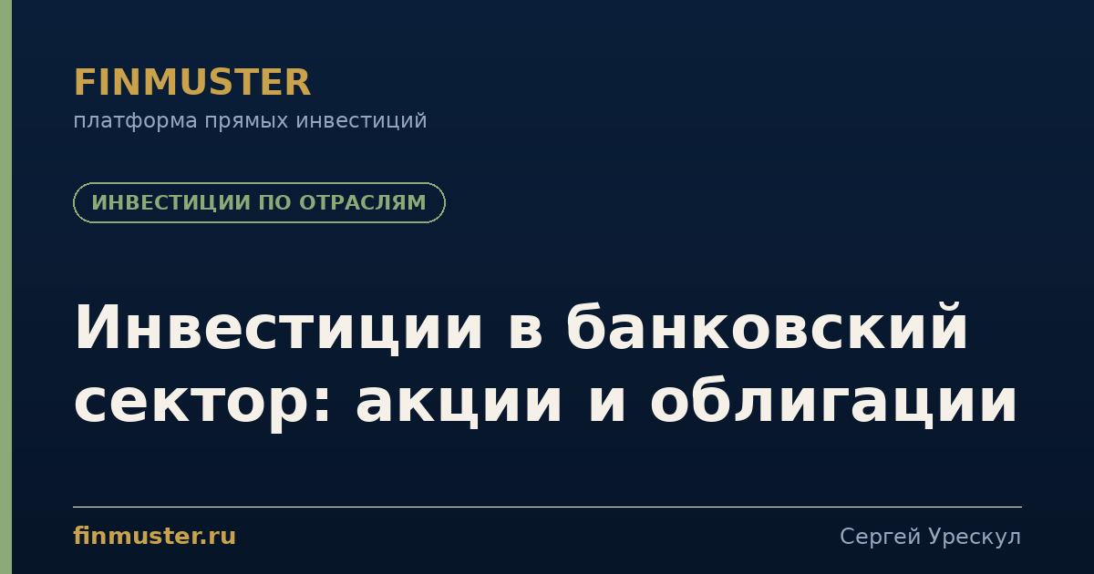 Инвестиции в банковский сектор: акции и облигации