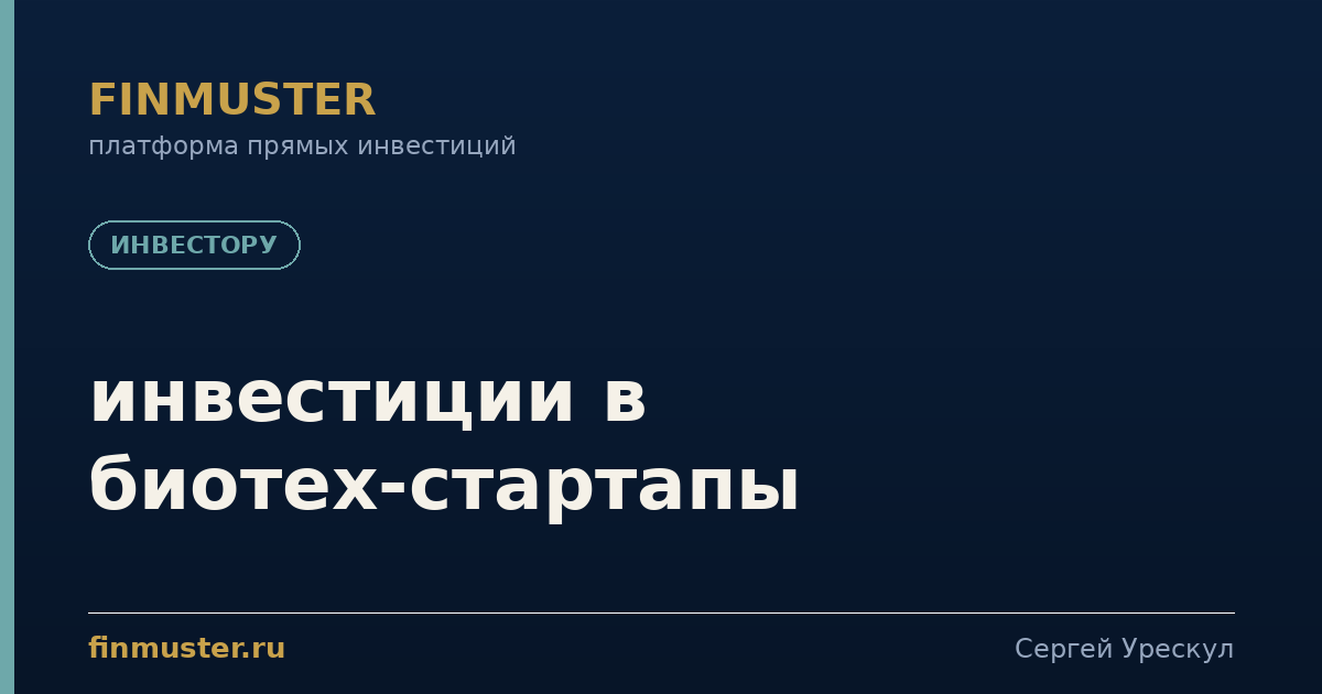 инвестиции в биотех-стартапы