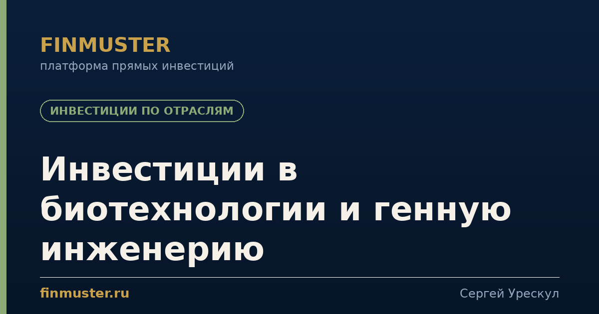 Инвестиции в биотехнологии и генную инженерию