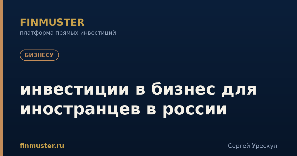 инвестиции в бизнес для иностранцев в россии