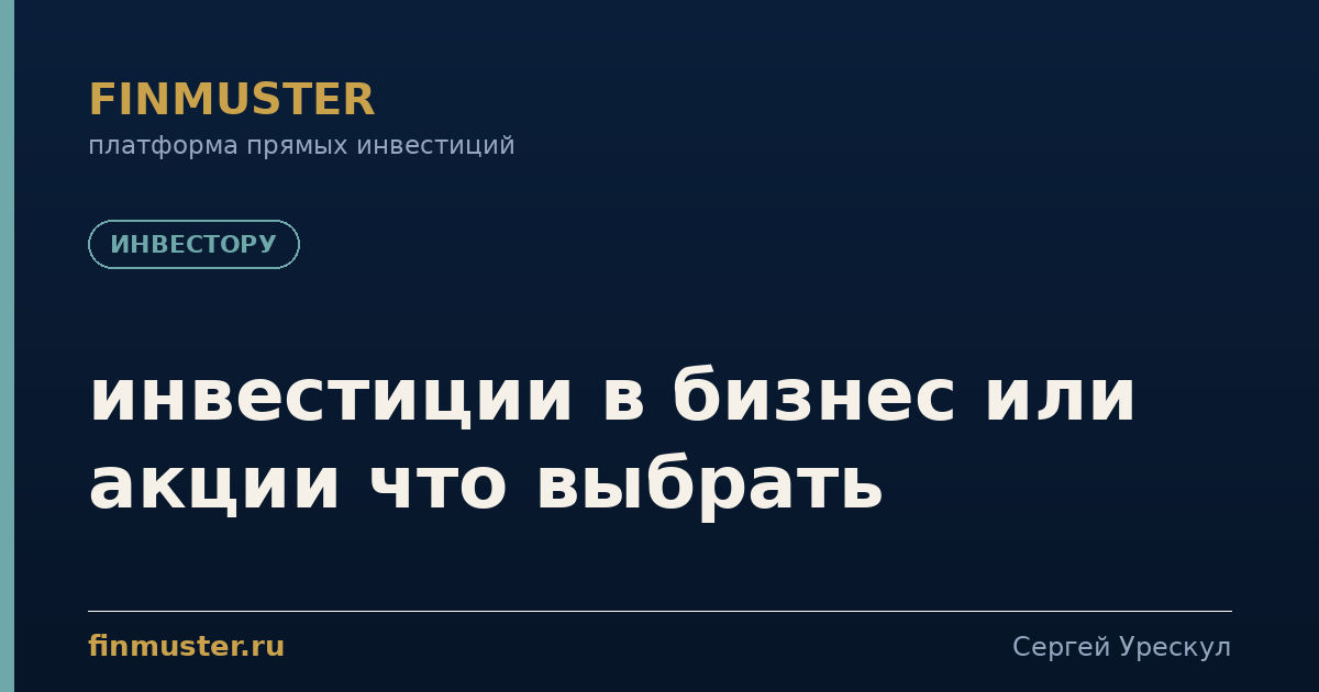 инвестиции в бизнес или акции что выбрать