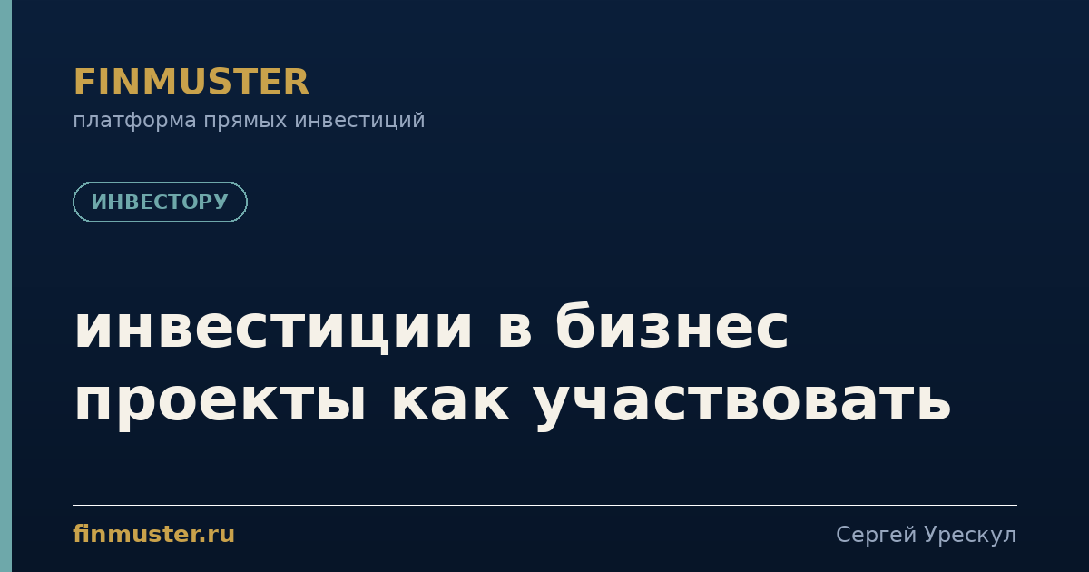 инвестиции в бизнес проекты как участвовать