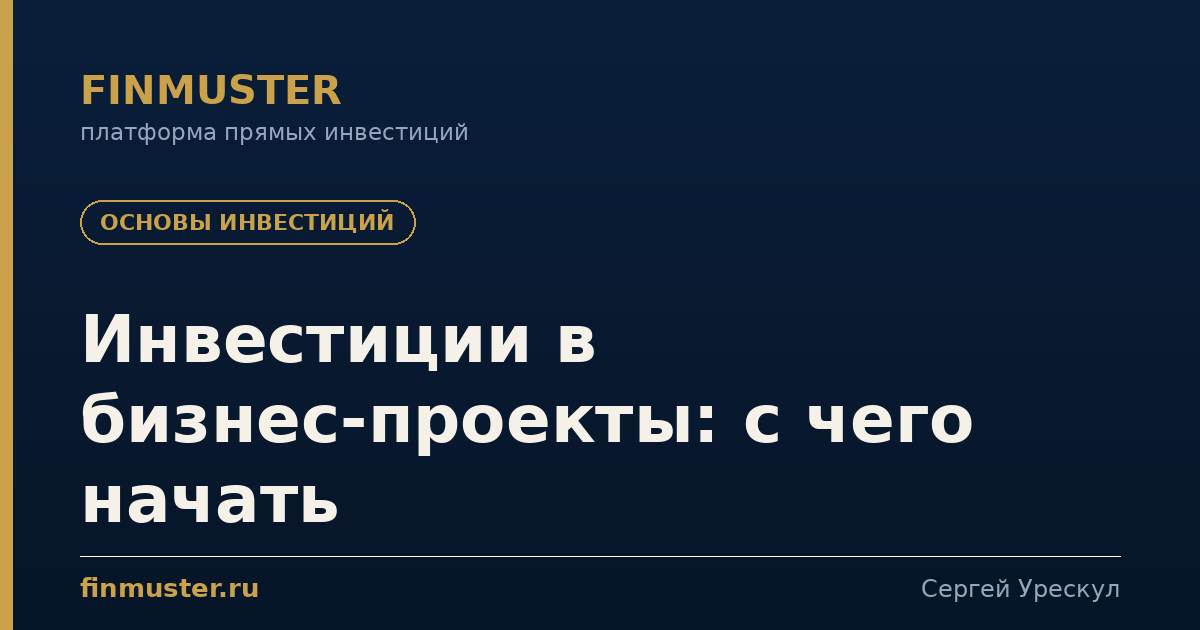 Инвестиции в бизнес-проекты: с чего начать