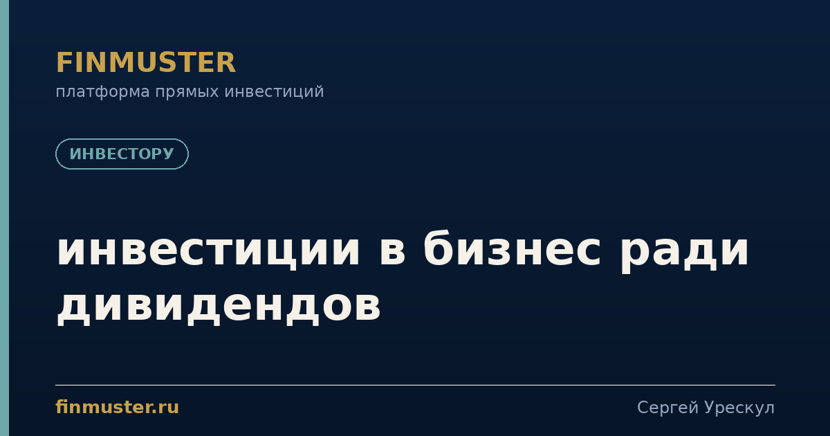 инвестиции в бизнес ради дивидендов