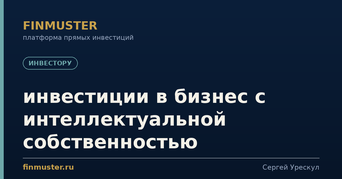инвестиции в бизнес с интеллектуальной собственностью
