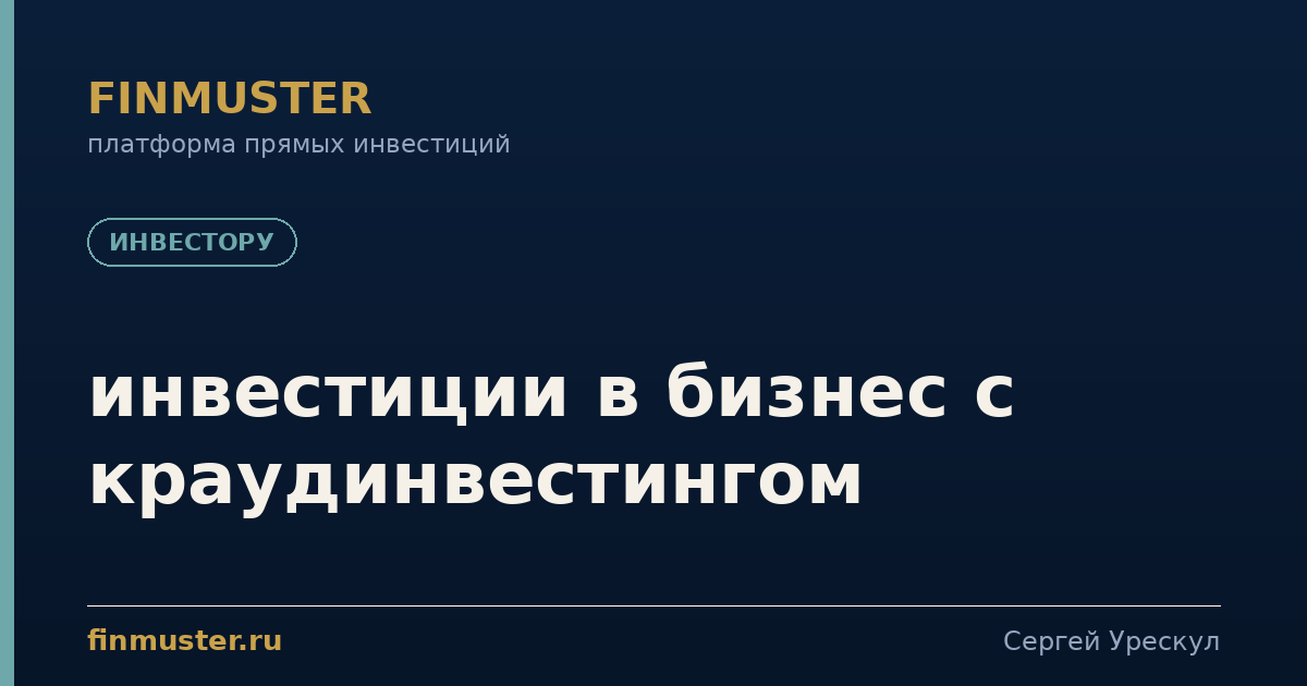 инвестиции в бизнес с краудинвестингом