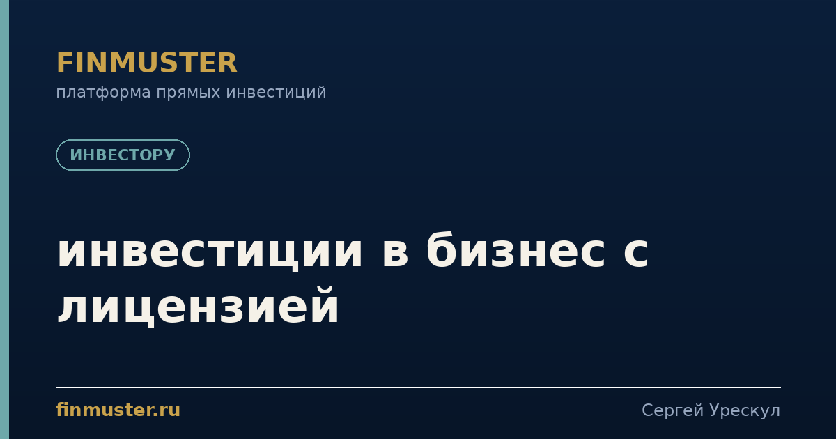 инвестиции в бизнес с лицензией