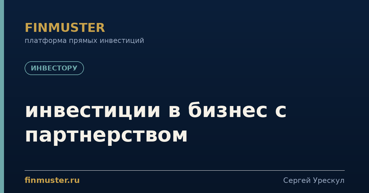 инвестиции в бизнес с партнерством