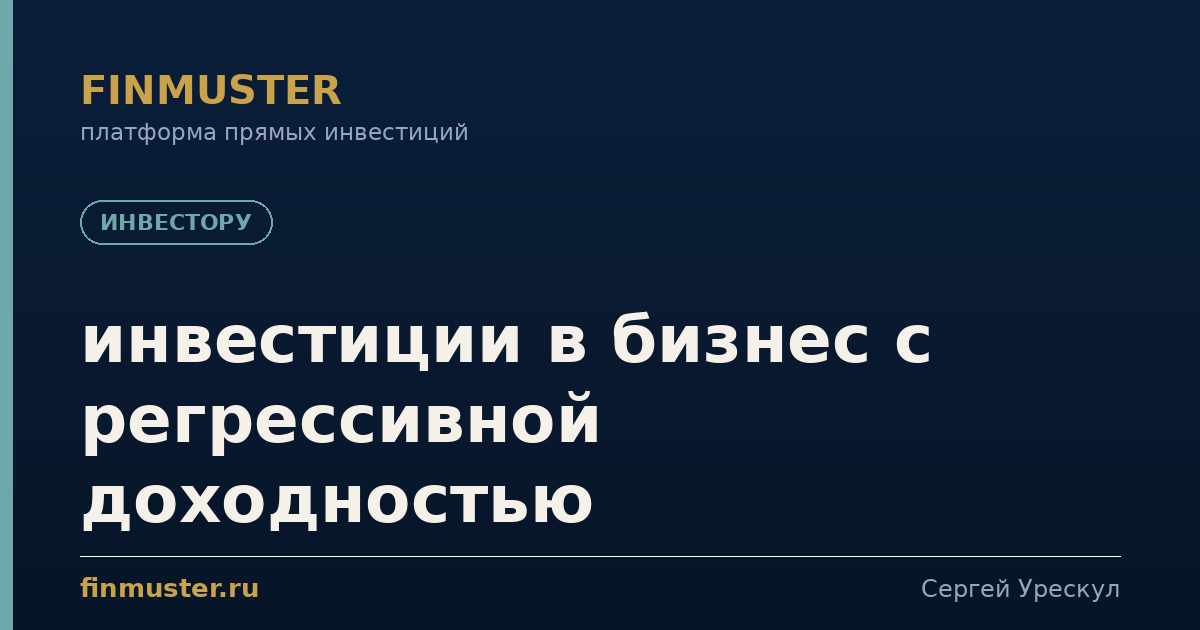 инвестиции в бизнес с регрессивной доходностью