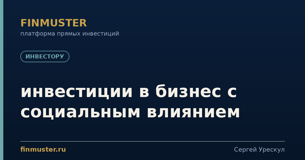 инвестиции в бизнес с социальным влиянием