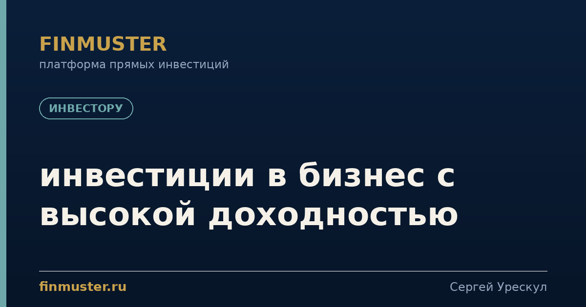 инвестиции в бизнес с высокой доходностью