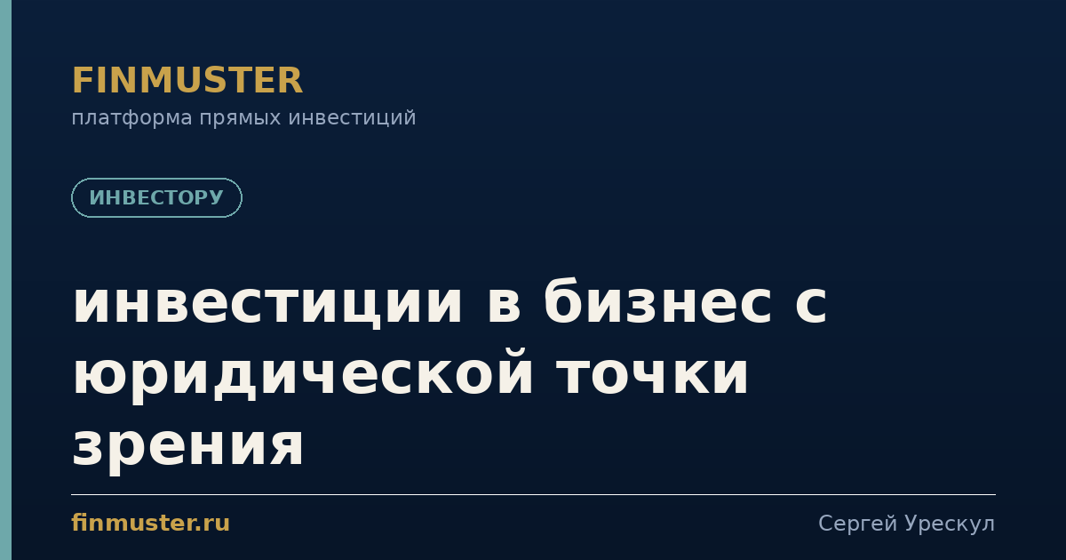 инвестиции в бизнес с юридической точки зрения
