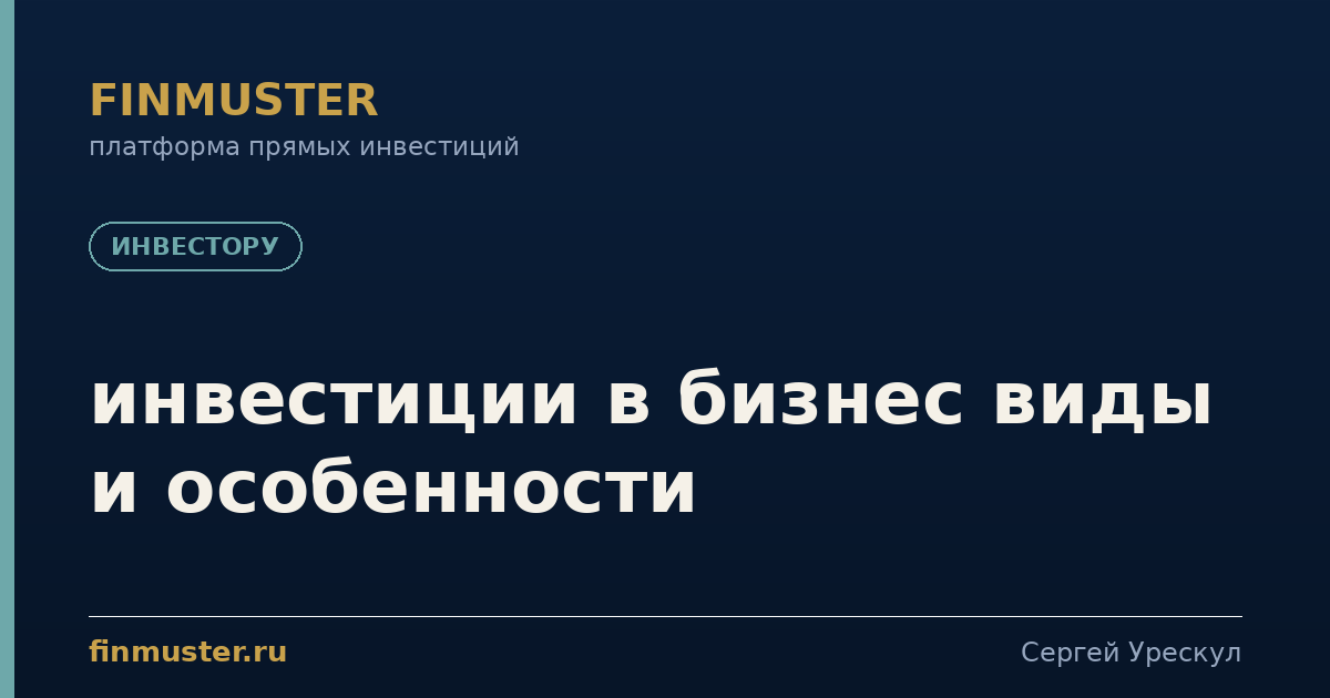 инвестиции в бизнес виды и особенности