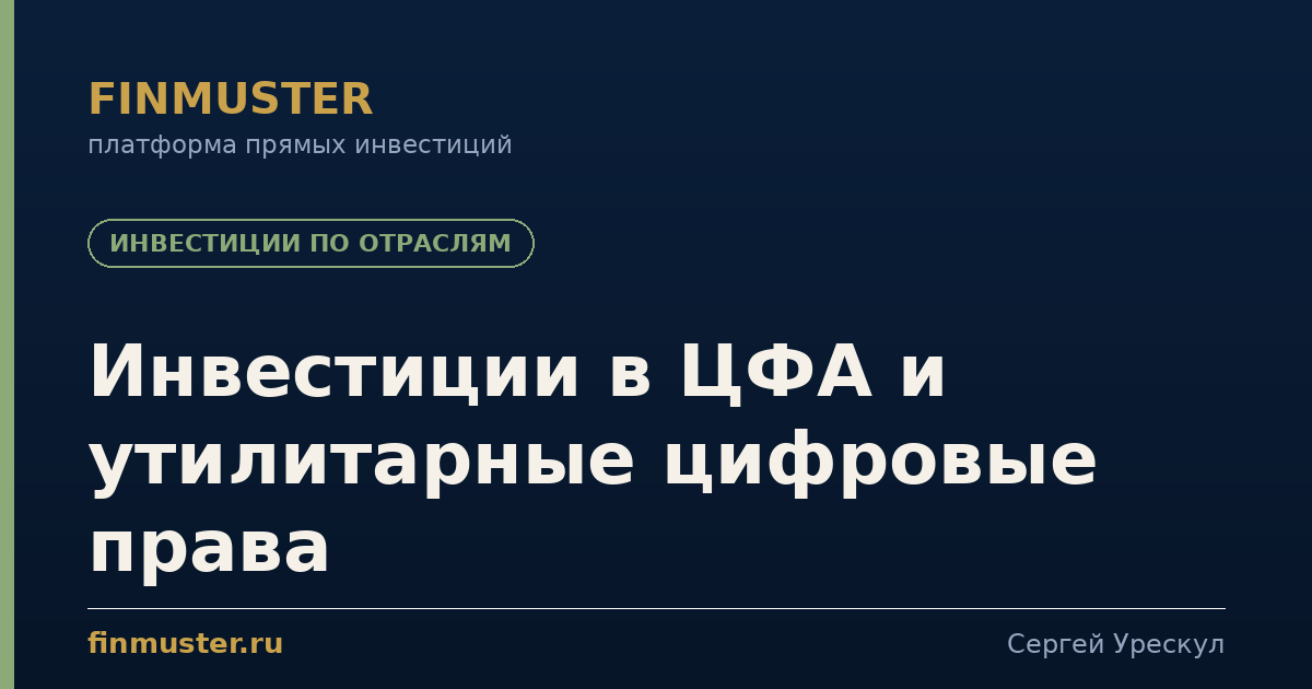 Инвестиции в ЦФА и утилитарные цифровые права