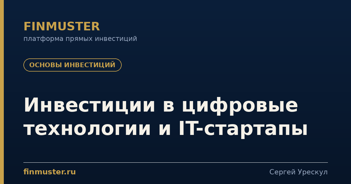 Инвестиции в цифровые технологии и IT-стартапы