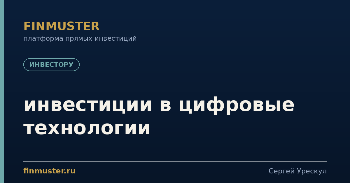 инвестиции в цифровые технологии