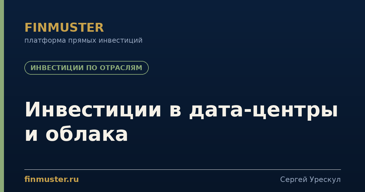 Инвестиции в дата-центры и облака