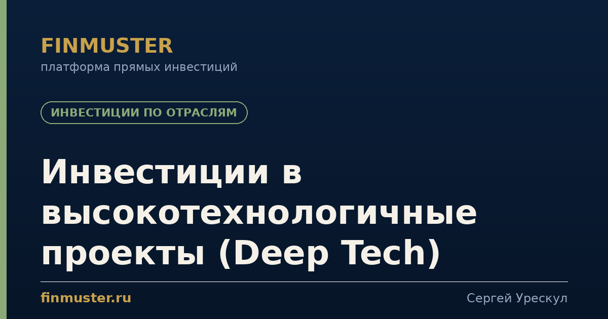 Инвестиции в высокотехнологичные проекты (Deep Tech)