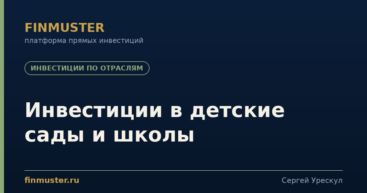 Инвестиции в детские сады и школы