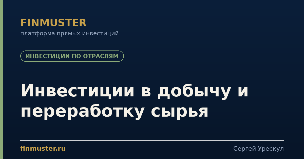 Инвестиции в добычу и переработку сырья